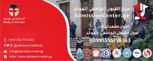 مركز القبول الجامعي الموحّد الممثّل الرسمي للجامعات المعترف بها في جورجيا