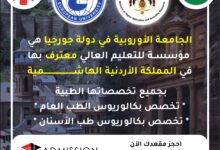 اعتراف الجامعة الاوروبية في الاردن