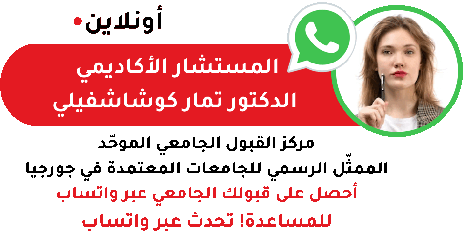 مركز القبول الجامعي الموحّد الممثّل الرسمي للجامعات المعترف بها في جورجيا المستشار الأكاديمي